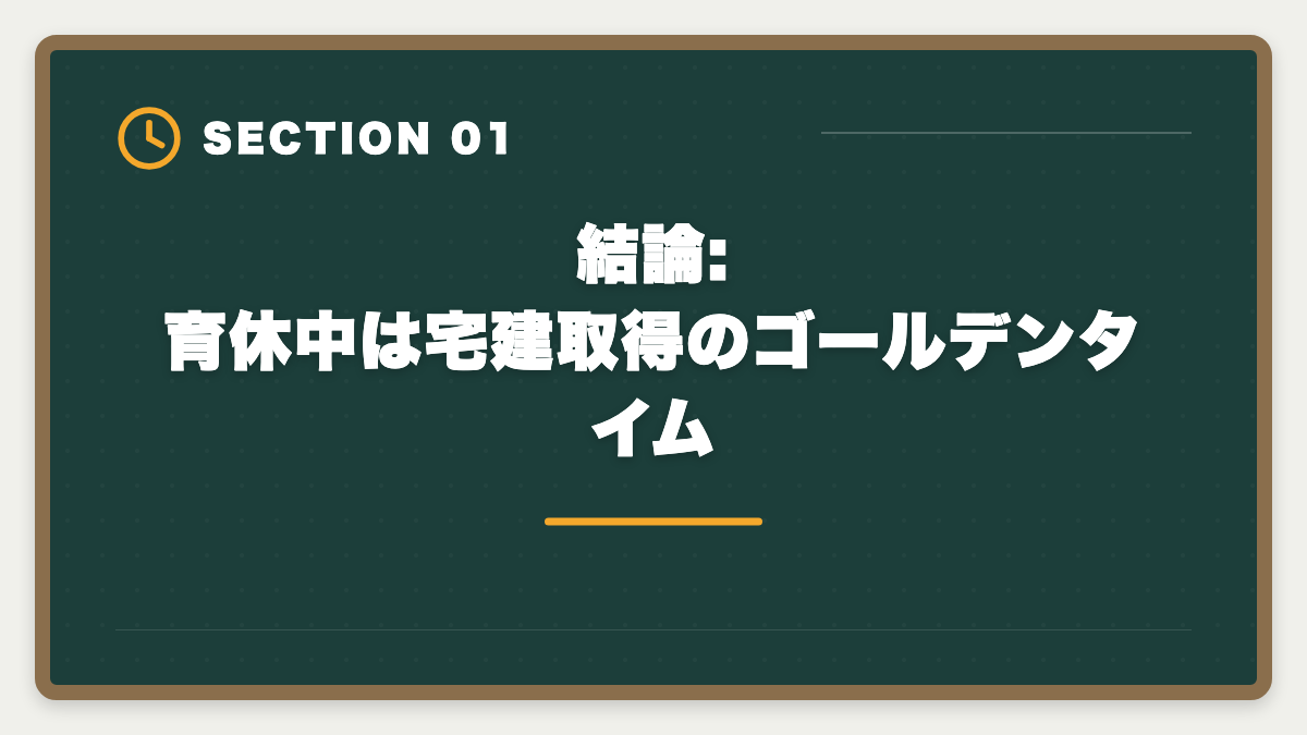 結論:育休中は宅建取得のゴールデンタイム｜育休中に宅建を取って復職時の年収UPを実現する完全ガイド|時間術と給付金活用の図解