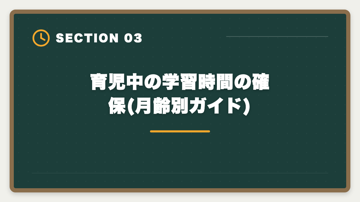 育児中の学習時間の確保(月齢別ガイド)｜育休中に宅建を取って復職時の年収UPを実現する完全ガイド|時間術と給付金活用の図解