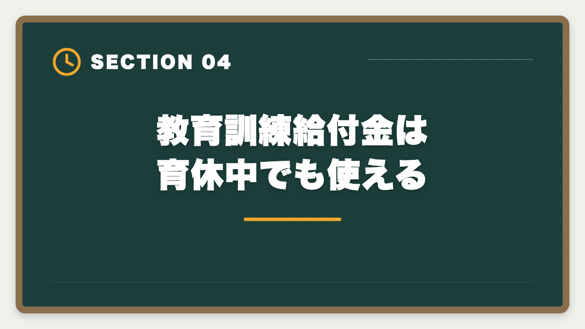 教育訓練給付金は育休中でも使える｜育休中に宅建を取って復職時の年収UPを実現する完全ガイド|時間術と給付金活用の図解