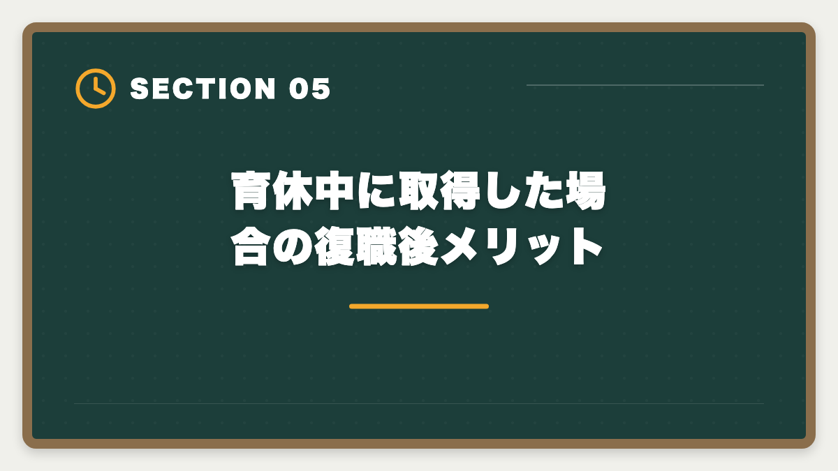 育休中に取得した場合の復職後メリット｜育休中に宅建を取って復職時の年収UPを実現する完全ガイド|時間術と給付金活用の図解