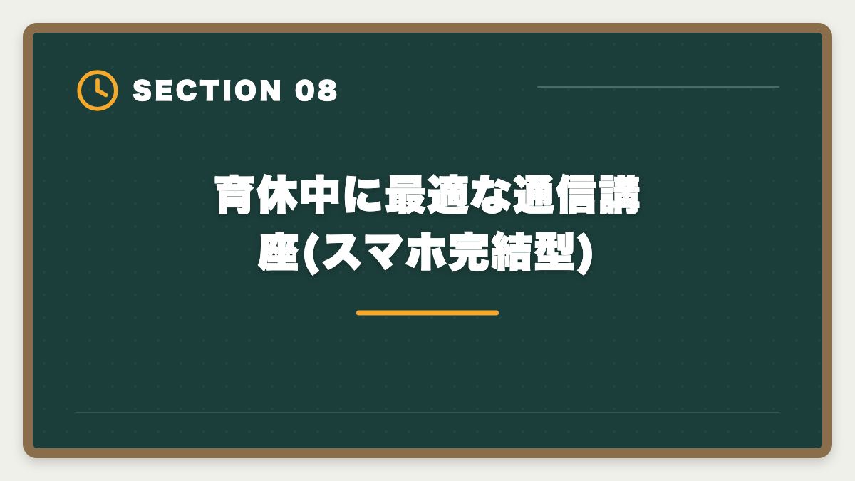 育休中に最適な通信講座(スマホ完結型)｜育休中に宅建を取って復職時の年収UPを実現する完全ガイド|時間術と給付金活用の図解