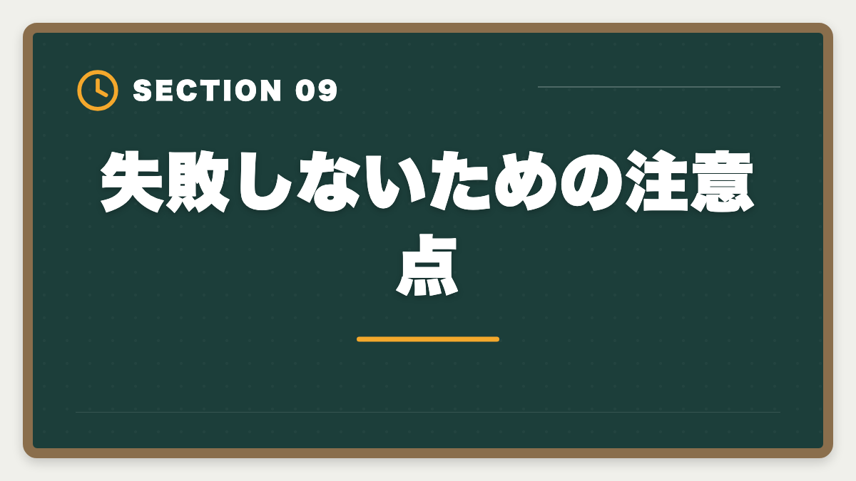 失敗しないための注意点｜育休中に宅建を取って復職時の年収UPを実現する完全ガイド|時間術と給付金活用の図解