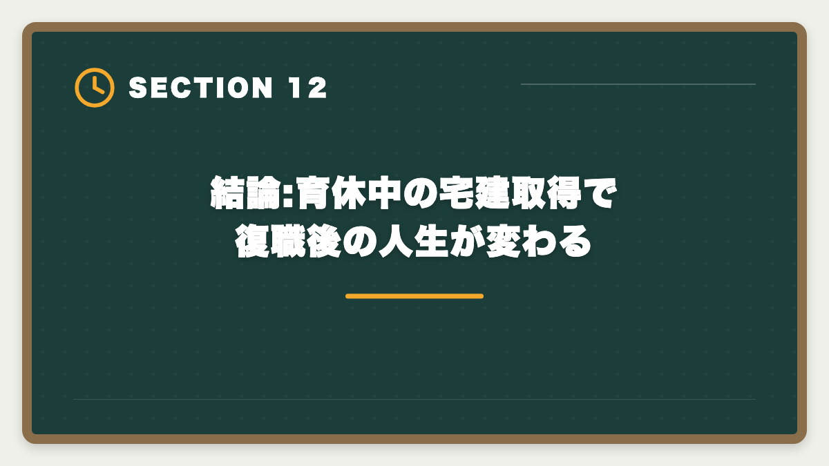 結論:育休中の宅建取得で復職後の人生が変わる｜育休中に宅建を取って復職時の年収UPを実現する完全ガイド|時間術と給付金活用の図解