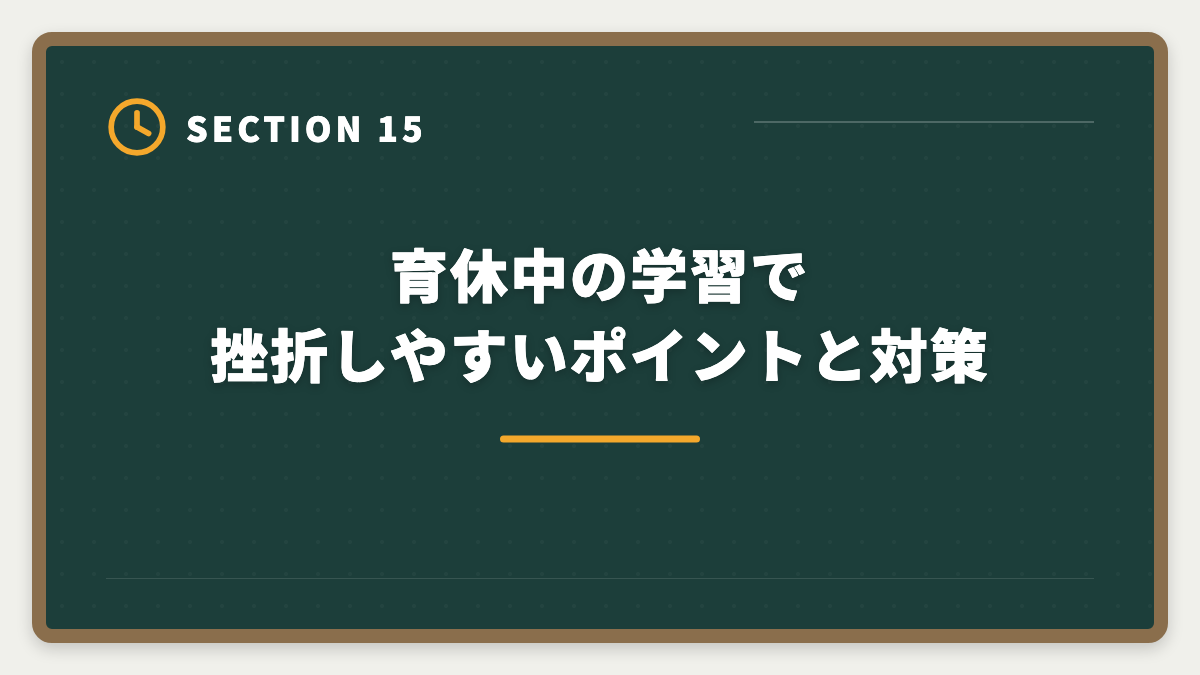 育休中の学習で挫折しやすいポイントと対策｜育休中に宅建を取って復職時の年収UPを実現する完全ガイド|時間術と給付金活用の図解
