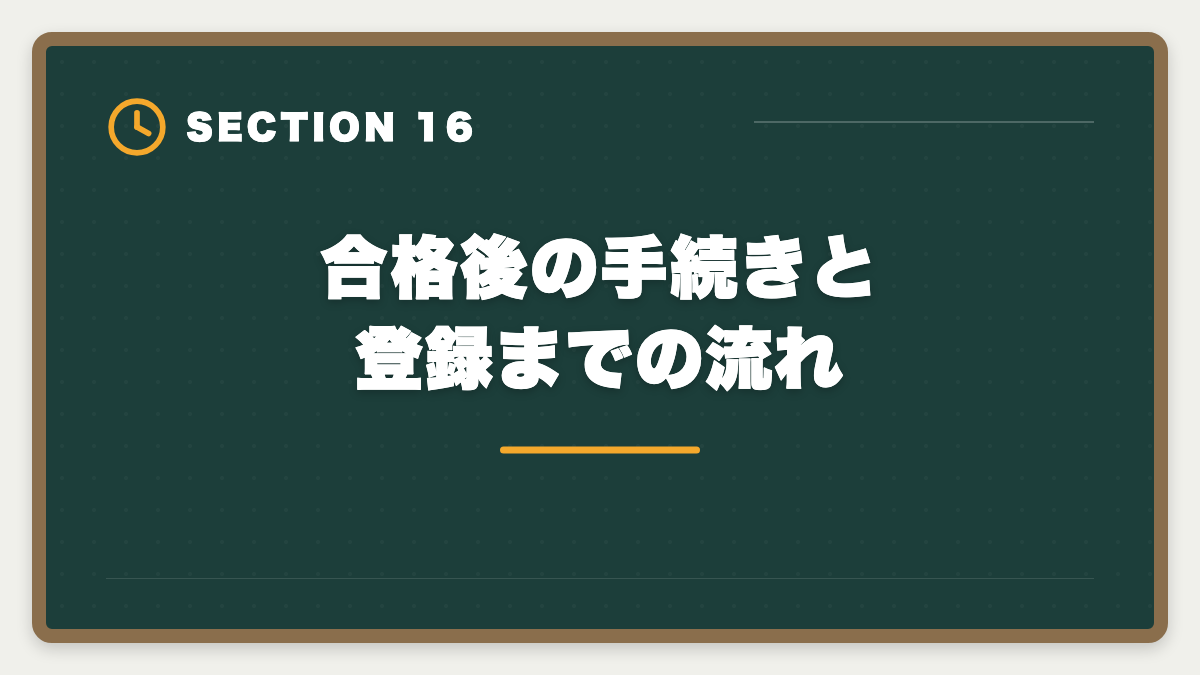合格後の手続きと登録までの流れ｜育休中に宅建を取って復職時の年収UPを実現する完全ガイド|時間術と給付金活用の図解