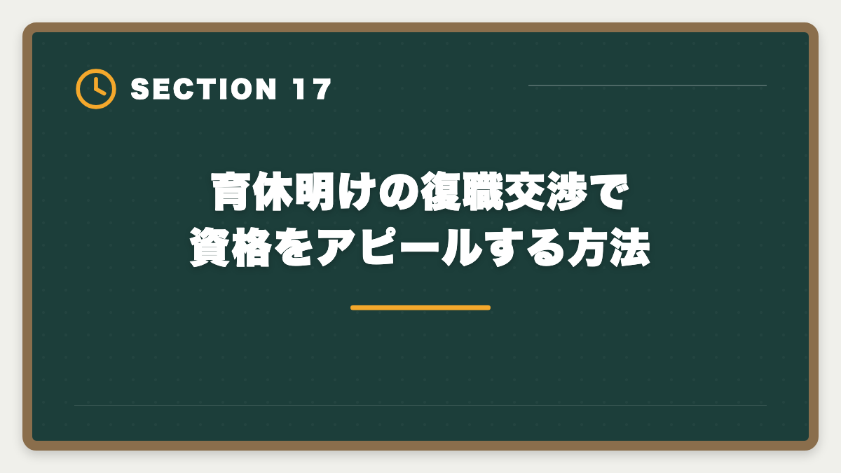 育休明けの復職交渉で資格をアピールする方法｜育休中に宅建を取って復職時の年収UPを実現する完全ガイド|時間術と給付金活用の図解