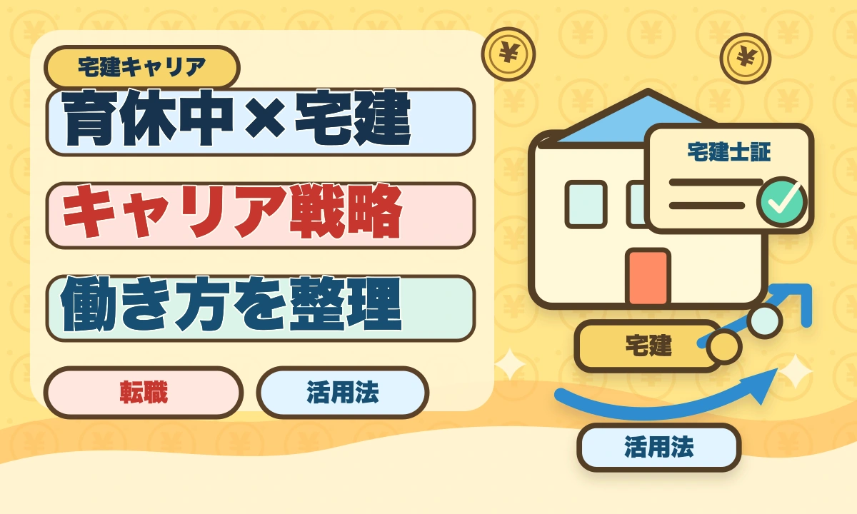 育休中に宅建を取って復職時の年収UPを実現する完全ガイド|時間術と給付金活用のアイキャッチ画像