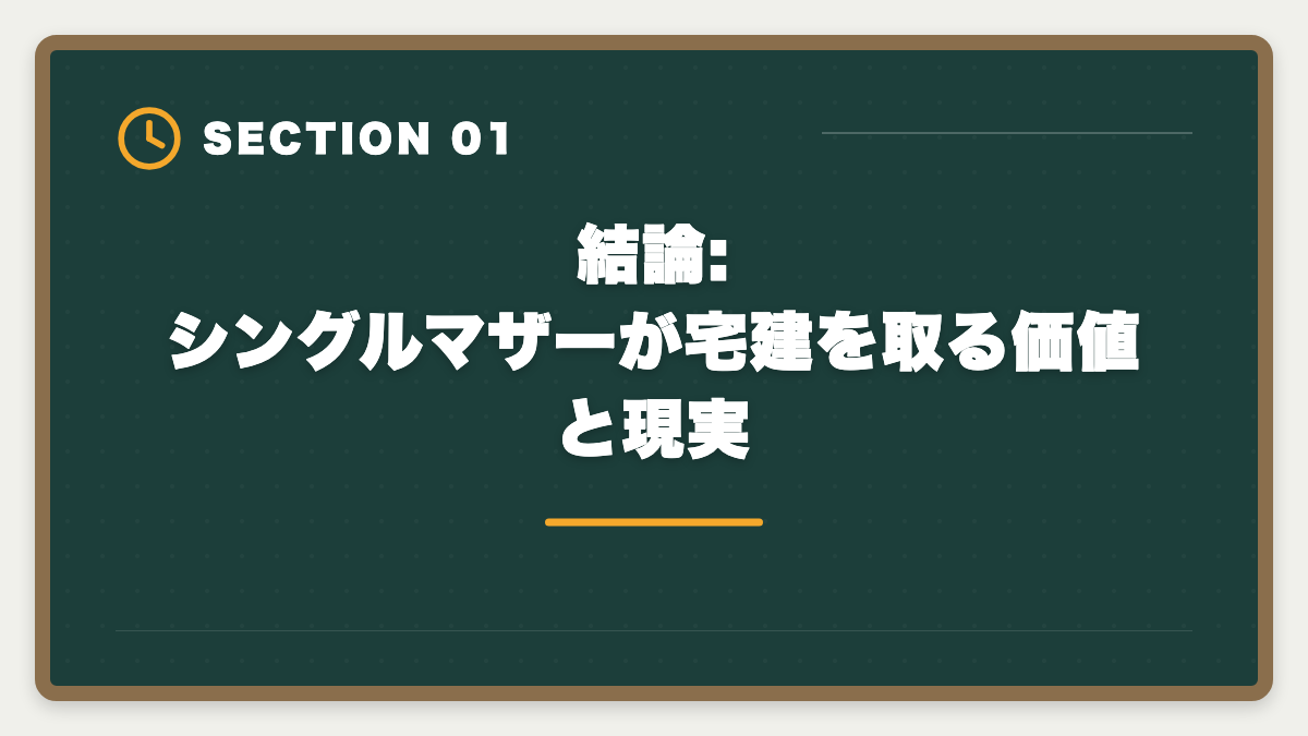 結論:シングルマザーが宅建を取る価値と現実|シングルマザーが宅建を取って生活を安定させる方法|在宅副業から正社員転換までの図解