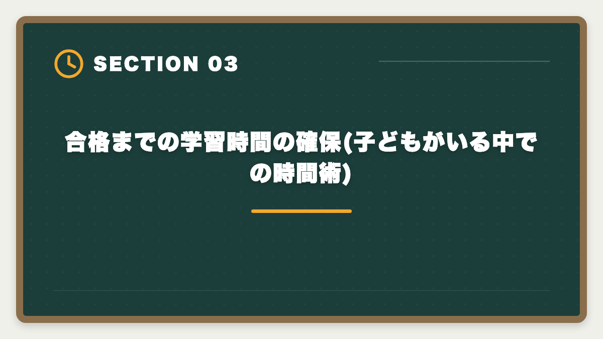 合格までの学習時間の確保(子どもがいる中での時間術)|シングルマザーが宅建を取って生活を安定させる方法|在宅副業から正社員転換までの図解