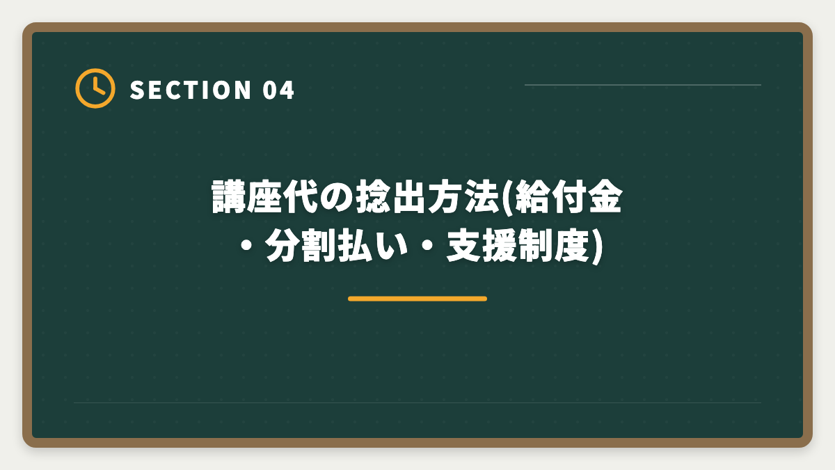 講座代の捻出方法(給付金・分割払い・支援制度)|シングルマザーが宅建を取って生活を安定させる方法|在宅副業から正社員転換までの図解