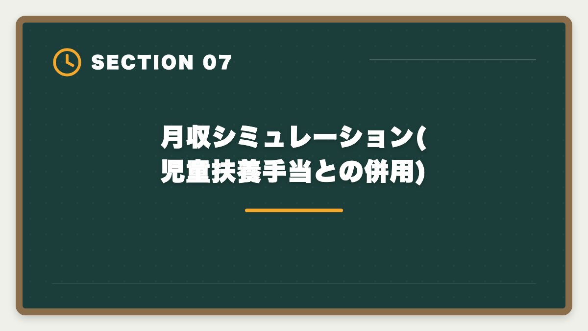 月収シミュレーション(児童扶養手当との併用)|シングルマザーが宅建を取って生活を安定させる方法|在宅副業から正社員転換までの図解