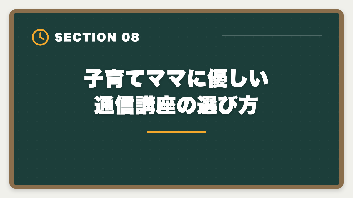 子育てママに優しい通信講座の選び方|シングルマザーが宅建を取って生活を安定させる方法|在宅副業から正社員転換までの図解