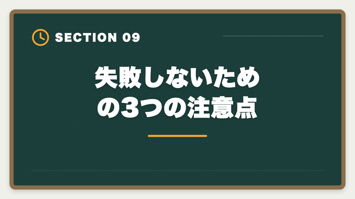失敗しないための3つの注意点|シングルマザーが宅建を取って生活を安定させる方法|在宅副業から正社員転換までの図解