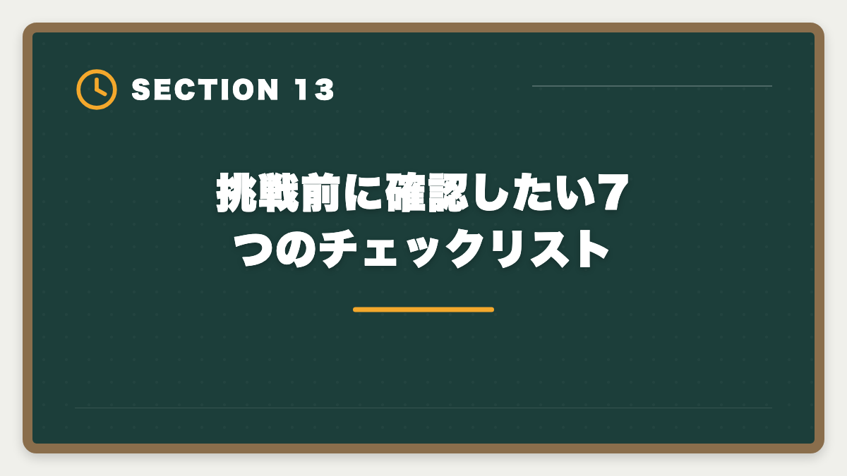 挑戦前に確認したい7つのチェックリスト|シングルマザーが宅建を取って生活を安定させる方法|在宅副業から正社員転換までの図解