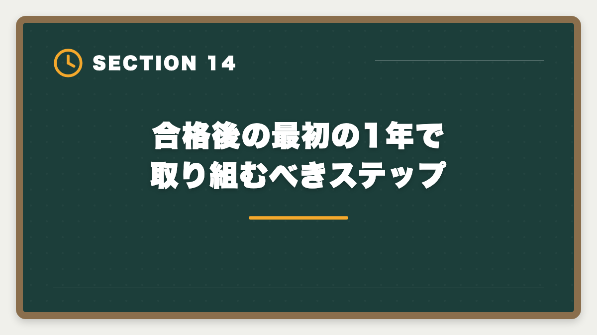 合格後の最初の1年で取り組むべきステップ|シングルマザーが宅建を取って生活を安定させる方法|在宅副業から正社員転換までの図解
