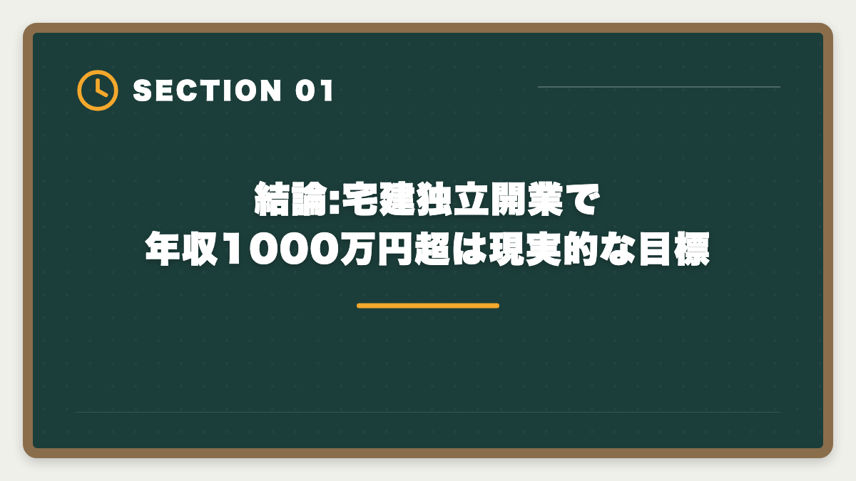 結論:宅建独立開業で年収1000万円超は現実的な目標｜宅建で独立開業して年収1000万円超を目指す方法|個人事業主スタートの完全ロードマップの図解