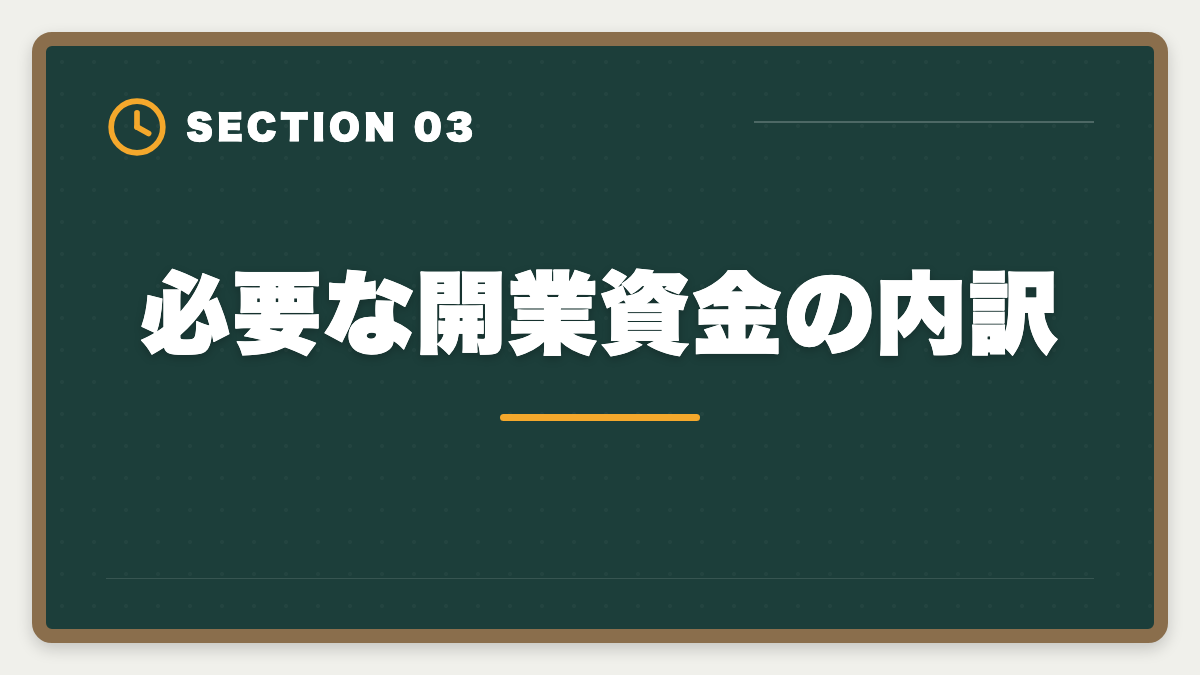 必要な開業資金の内訳｜宅建で独立開業して年収1000万円超を目指す方法|個人事業主スタートの完全ロードマップの図解