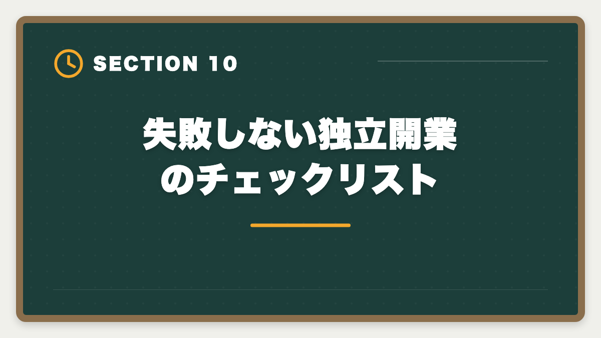 失敗しない独立開業のチェックリスト｜宅建で独立開業して年収1000万円超を目指す方法|個人事業主スタートの完全ロードマップの図解
