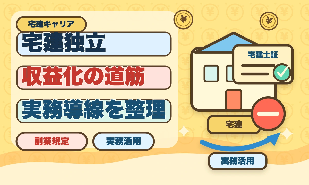宅建で独立開業して年収1000万円超を目指す方法|個人事業主スタートの完全ロードマップのアイキャッチ画像