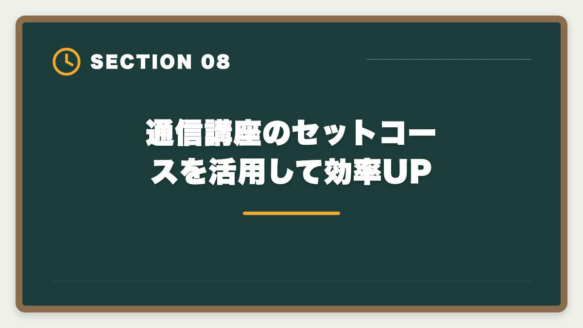 通信講座のセットコースを活用して効率UP|宅建とマンション管理士のダブルライセンスで年収UP|取得順序とキャリア戦略の図解