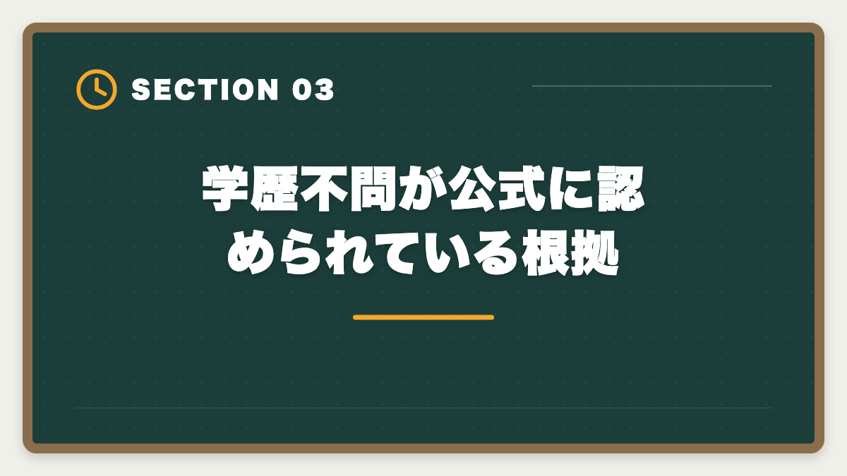 学歴不問が公式に認められている根拠|高卒でも宅建は受かる|学歴コンプレックスを覆す3つの戦略と合格パターンの図解