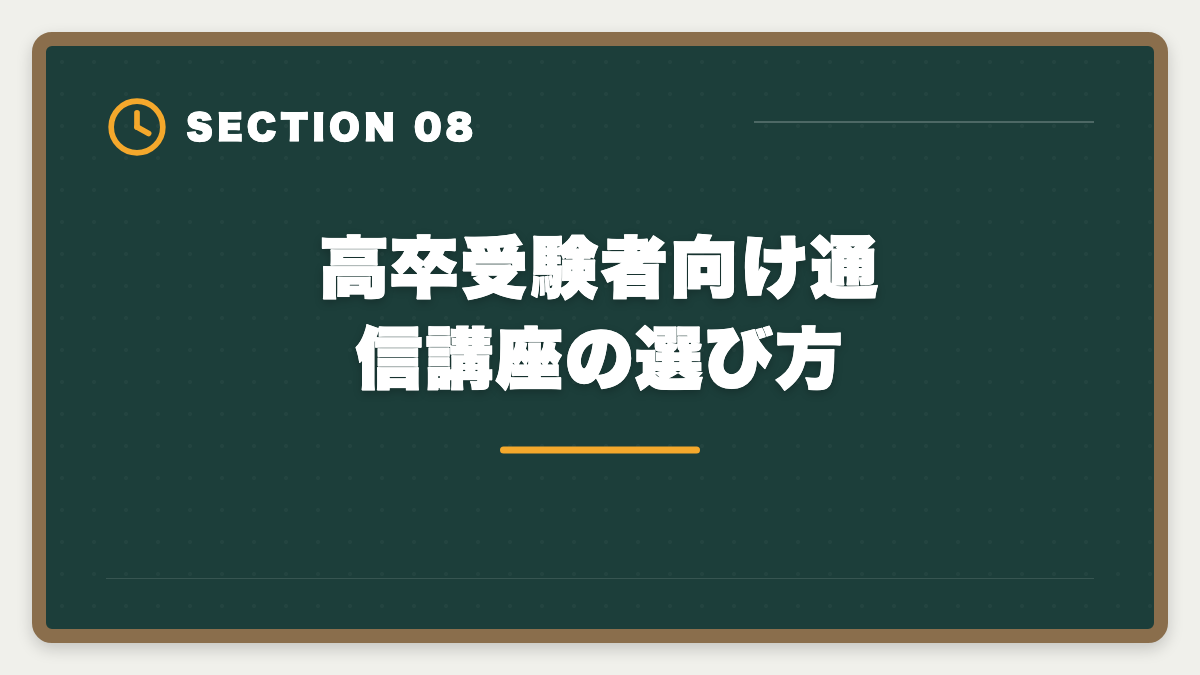 高卒受験者向け通信講座の選び方|高卒でも宅建は受かる|学歴コンプレックスを覆す3つの戦略と合格パターンの図解