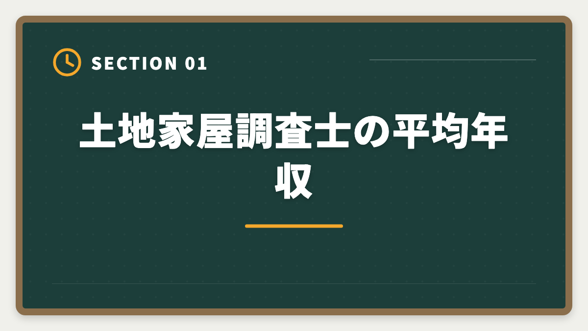 土地家屋調査士の平均年収｜土地家屋調査士の年収は平均600〜800万円｜独立で1500万円超を実現する戦略の図解