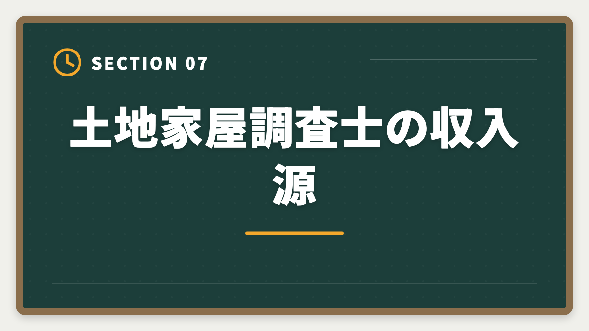 土地家屋調査士の収入源｜土地家屋調査士の年収は平均600〜800万円｜独立で1500万円超を実現する戦略の図解