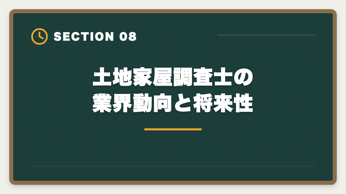 土地家屋調査士の業界動向と将来性｜土地家屋調査士の年収は平均600〜800万円｜独立で1500万円超を実現する戦略の図解