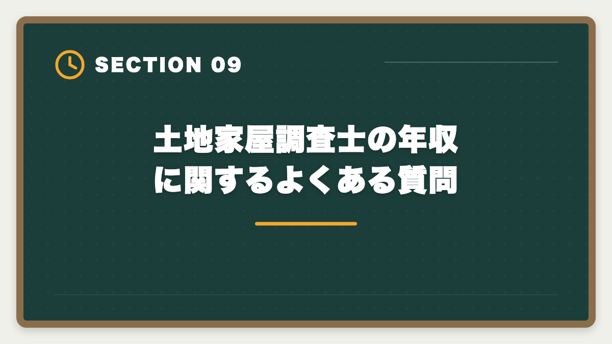 土地家屋調査士の年収に関するよくある質問｜土地家屋調査士の年収は平均600〜800万円｜独立で1500万円超を実現する戦略の図解