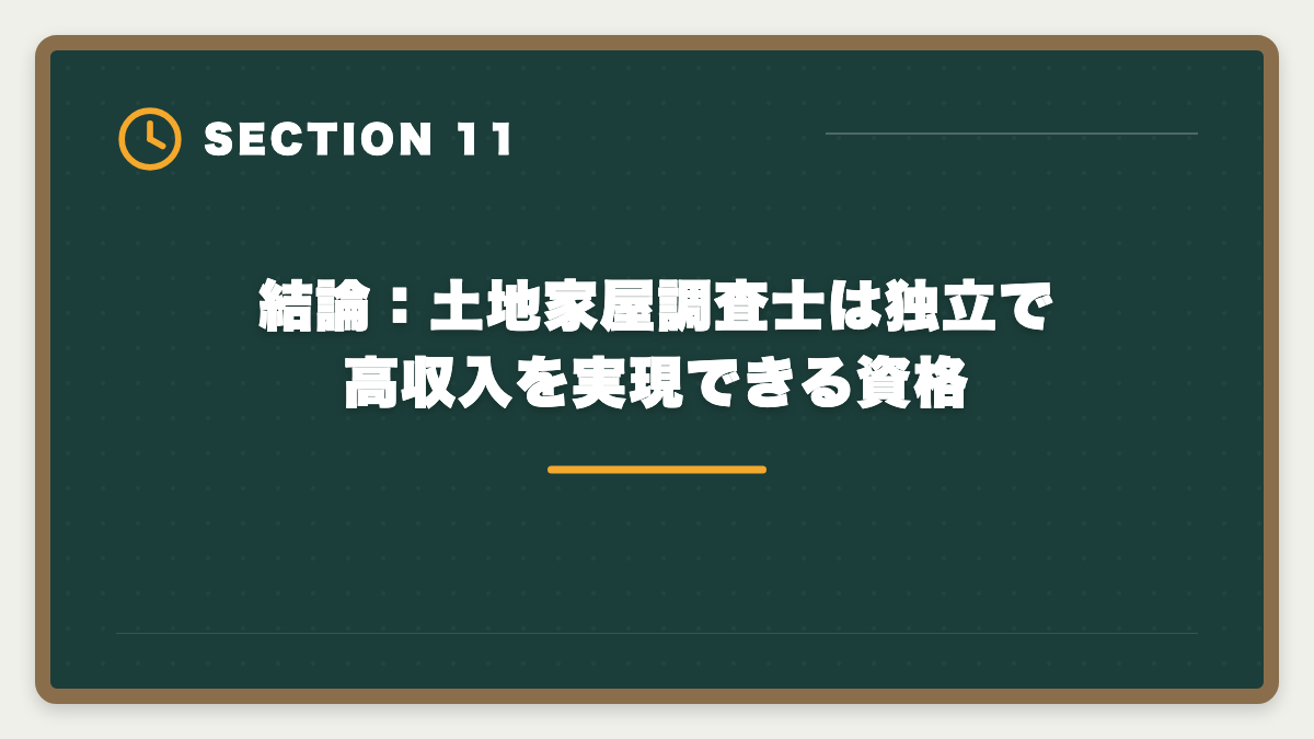 結論：土地家屋調査士は独立で高収入を実現できる資格｜土地家屋調査士の年収は平均600〜800万円｜独立で1500万円超を実現する戦略の図解