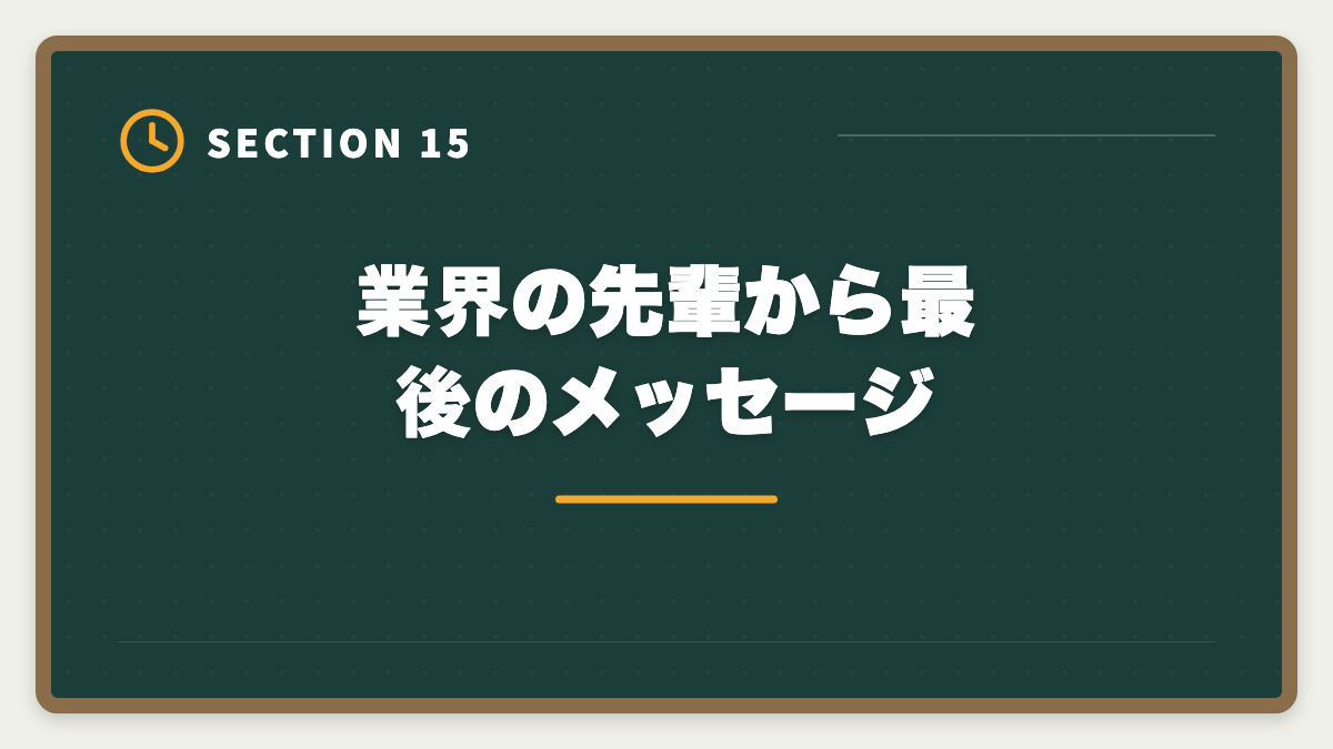 業界の先輩から最後のメッセージ｜土地家屋調査士の年収は平均600〜800万円｜独立で1500万円超を実現する戦略の図解