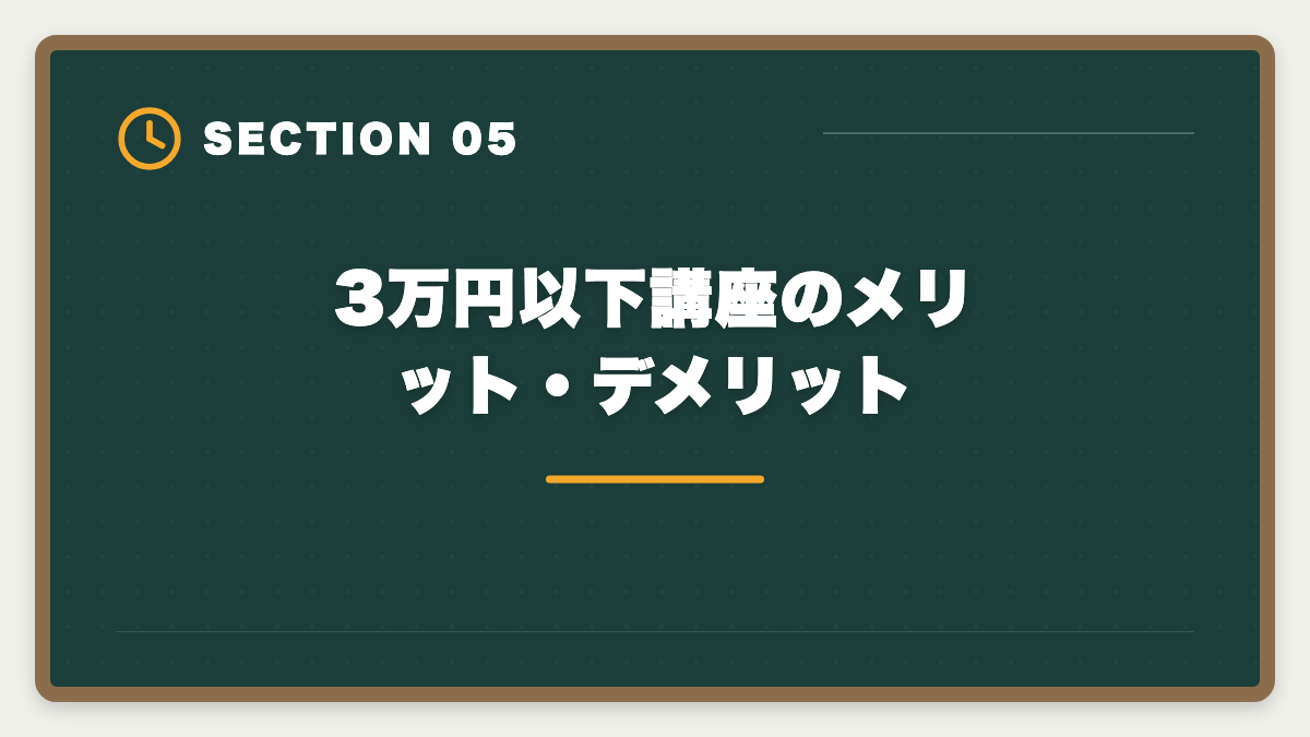 3万円以下講座のメリット・デメリット|宅建講座を3万円以下で受けるなら3社|スタディング・フォーサイト・ユーキャン徹底比較の図解