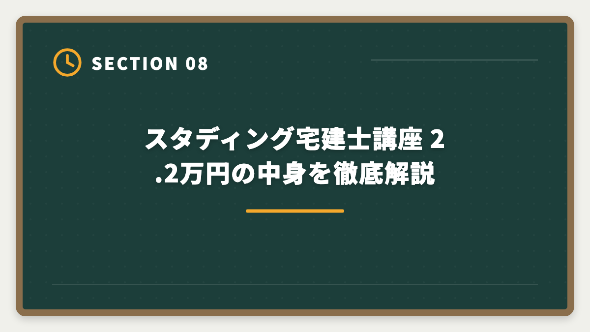 スタディング宅建士講座 2.2万円の中身を徹底解説|宅建講座を3万円以下で受けるなら3社|スタディング・フォーサイト・ユーキャン徹底比較の図解