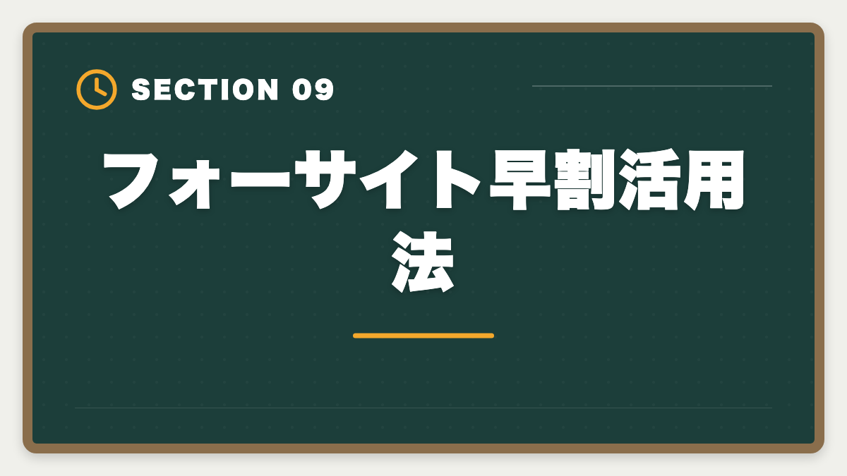 フォーサイト早割活用法|宅建講座を3万円以下で受けるなら3社|スタディング・フォーサイト・ユーキャン徹底比較の図解