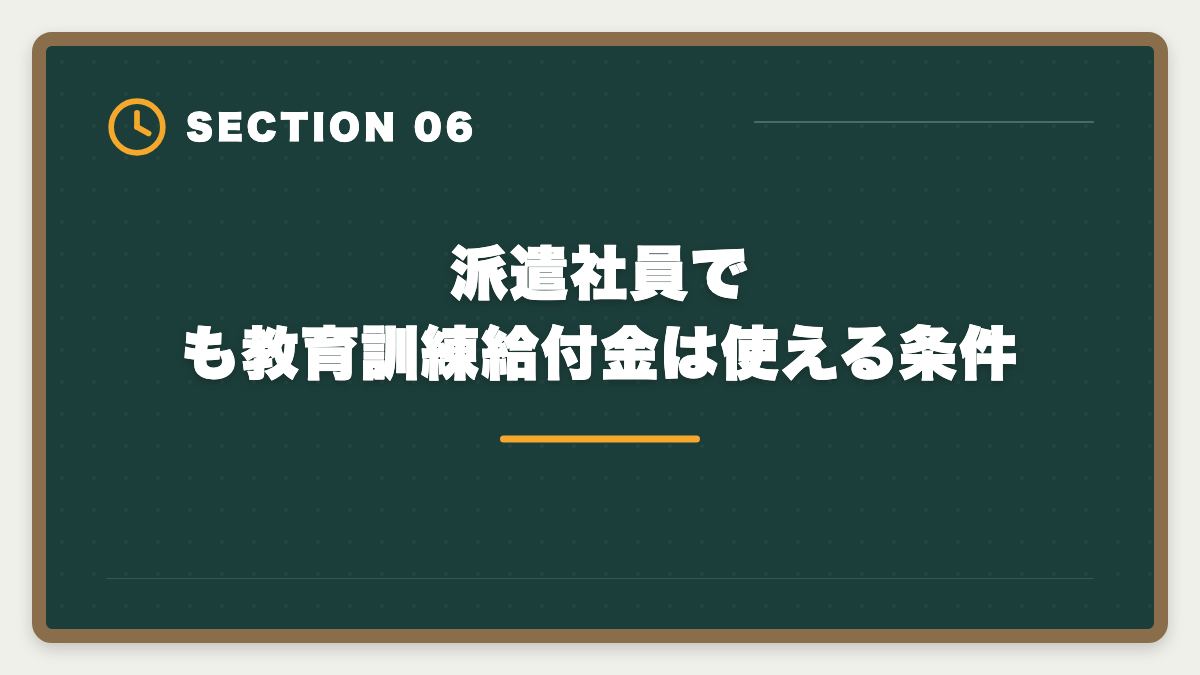 派遣社員でも教育訓練給付金は使える条件｜派遣社員が宅建を取って正社員転換する方法|時給UPと不動産業界キャリア戦略の図解