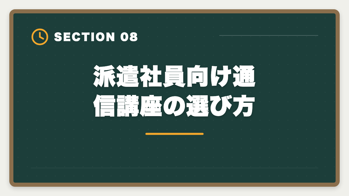 派遣社員向け通信講座の選び方｜派遣社員が宅建を取って正社員転換する方法|時給UPと不動産業界キャリア戦略の図解
