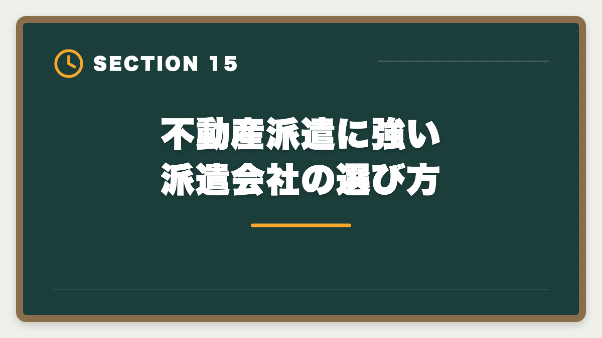 不動産派遣に強い派遣会社の選び方｜派遣社員が宅建を取って正社員転換する方法|時給UPと不動産業界キャリア戦略の図解
