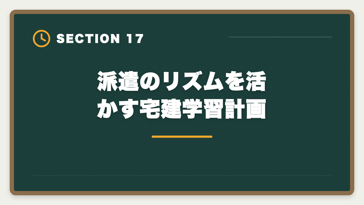 派遣のリズムを活かす宅建学習計画｜派遣社員が宅建を取って正社員転換する方法|時給UPと不動産業界キャリア戦略の図解
