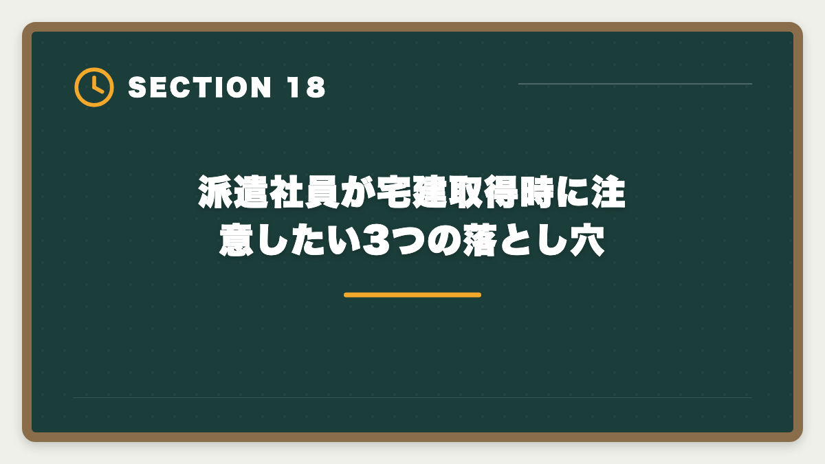 派遣社員が宅建取得時に注意したい3つの落とし穴｜派遣社員が宅建を取って正社員転換する方法|時給UPと不動産業界キャリア戦略の図解