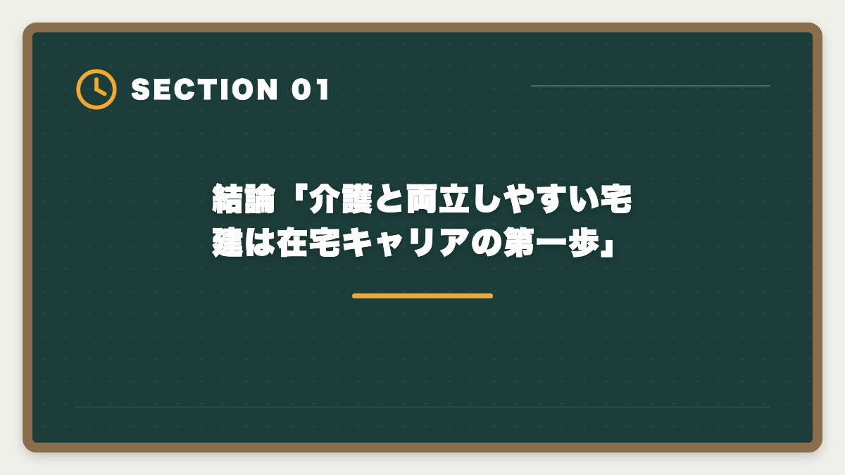 結論「介護と両立しやすい宅建は在宅キャリアの第一歩」｜親の介護と宅建勉強を両立する方法|在宅副業で生活費を補う完全ガイドの図解