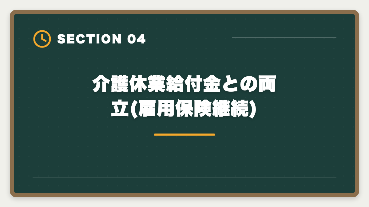 介護休業給付金との両立(雇用保険継続)｜親の介護と宅建勉強を両立する方法|在宅副業で生活費を補う完全ガイドの図解