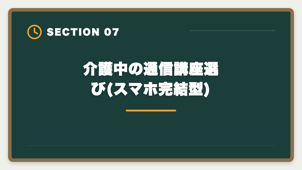 介護中の通信講座選び(スマホ完結型)｜親の介護と宅建勉強を両立する方法|在宅副業で生活費を補う完全ガイドの図解