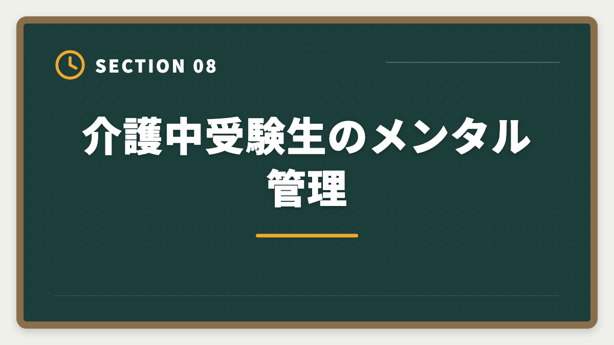 介護中受験生のメンタル管理｜親の介護と宅建勉強を両立する方法|在宅副業で生活費を補う完全ガイドの図解