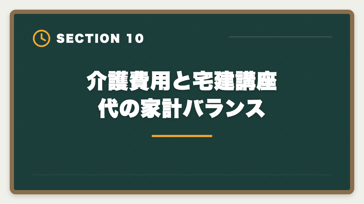 介護費用と宅建講座代の家計バランス｜親の介護と宅建勉強を両立する方法|在宅副業で生活費を補う完全ガイドの図解