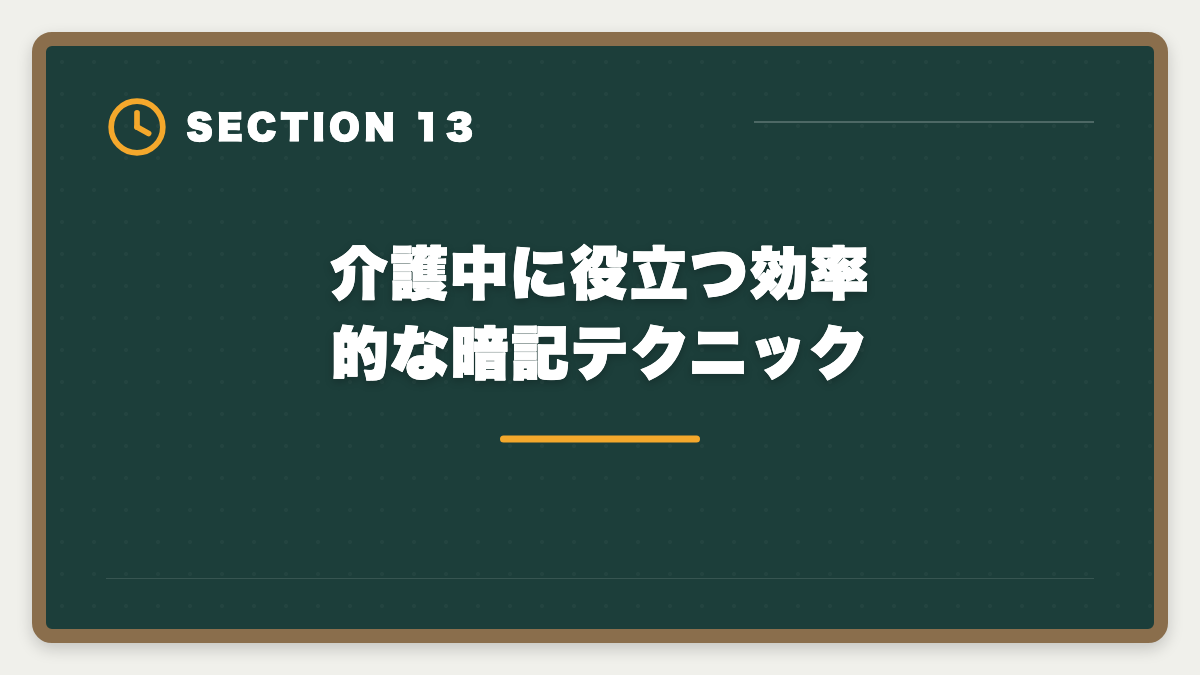 介護中に役立つ効率的な暗記テクニック｜親の介護と宅建勉強を両立する方法|在宅副業で生活費を補う完全ガイドの図解