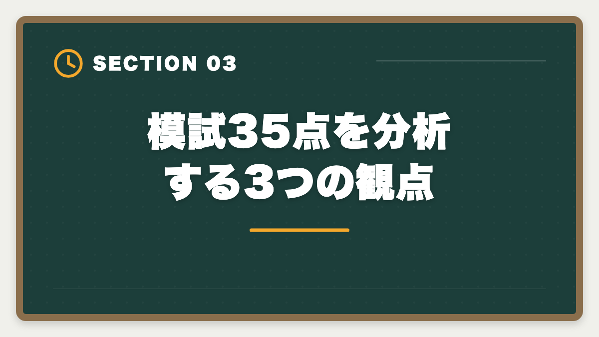 模試35点を分析する3つの観点｜宅建模試35点なら本試験は何点取れる?直前2ヶ月で合格点に乗せる方法の図解