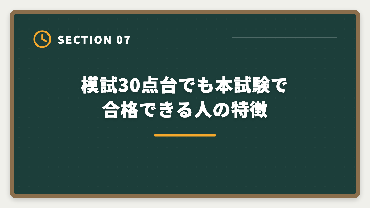 模試30点台でも本試験で合格できる人の特徴｜宅建模試35点なら本試験は何点取れる?直前2ヶ月で合格点に乗せる方法の図解
