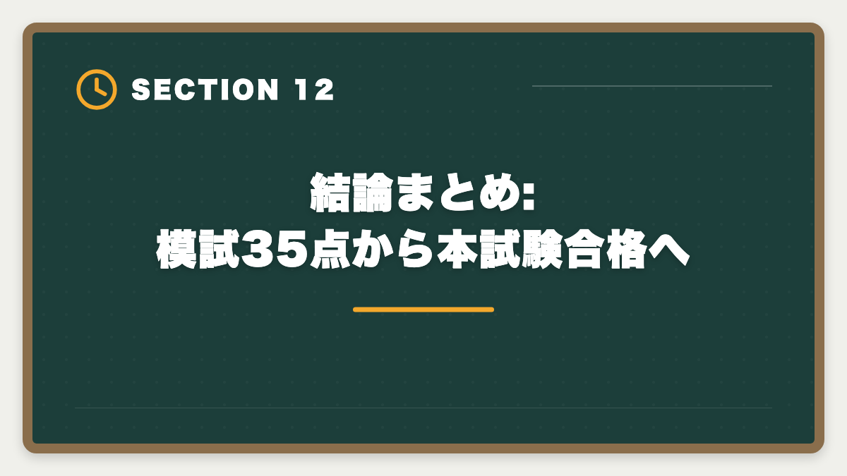 結論まとめ:模試35点から本試験合格へ｜宅建模試35点なら本試験は何点取れる?直前2ヶ月で合格点に乗せる方法の図解