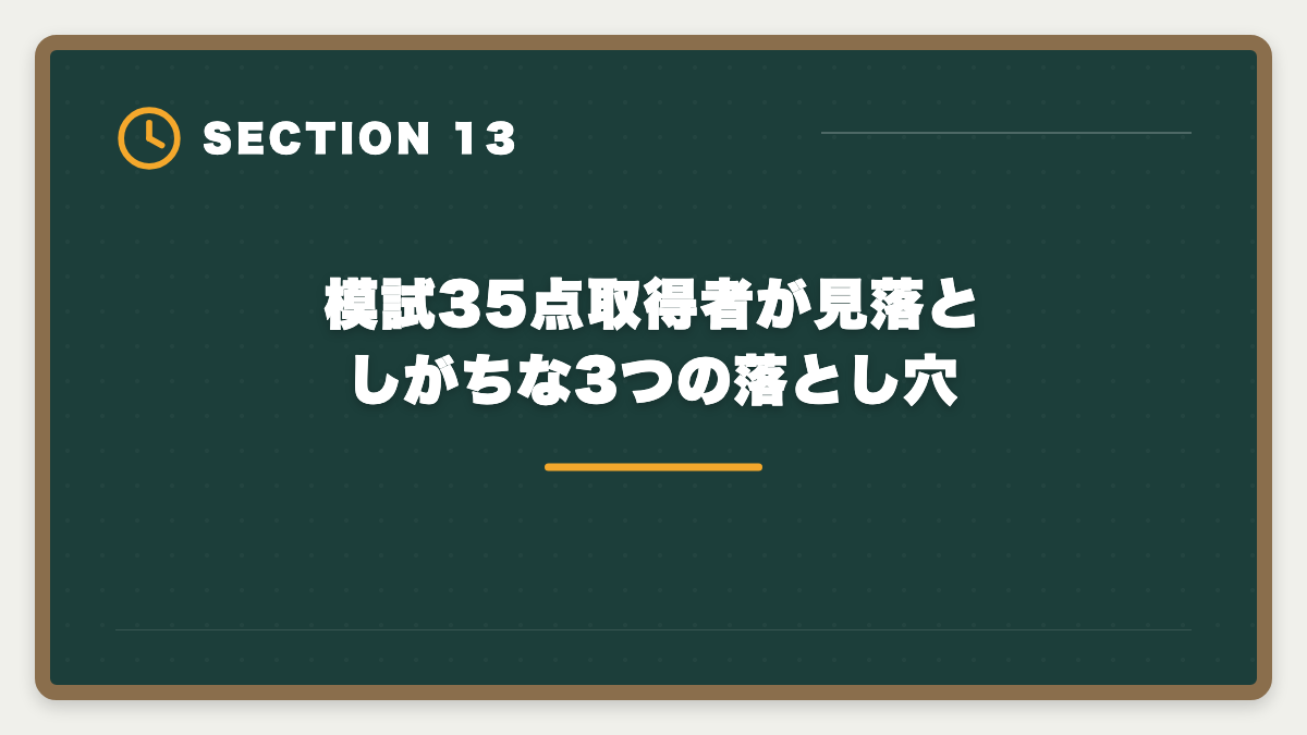 模試35点取得者が見落としがちな3つの落とし穴｜宅建模試35点なら本試験は何点取れる?直前2ヶ月で合格点に乗せる方法の図解